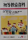 初等教育資料　2000年6月号　No.720