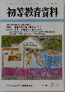初等教育資料　2000年2月号　No.716