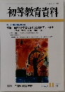 初等教育資料　No.727　2000年11月号