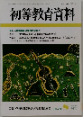 初等教育資料　2001年8月号　No.740