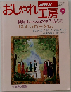 NHKおしゃれ工房　1995年9月号