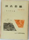 現代数学講座 13　超函数論