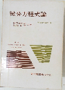 現代数学講座 11　微分方程式論