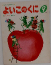 よいこのくに　９