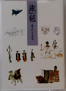 旅苞  藤本佳子旬画集