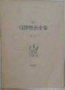 校本宮澤賢治全集  第二巻
