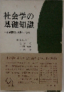 社会学の基礎知識