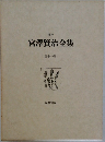校本宮澤賢治全集  第十一巻