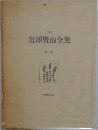 校本  宮澤賢治全集　3　