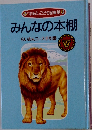 「ほるぷ」 こども図書館  みんなの本棚  らいおんコース手引書