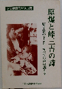 原爆と峠三吉の詩
