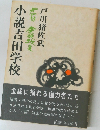 小説吉田学校 第四部　　