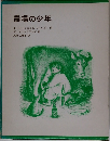 農場の少年