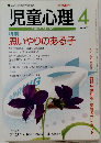 児童心理　1996年4月号　No.657