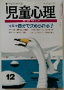 児童心理　1995年12月　特集　自分で決められる子