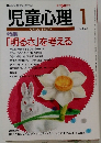 児童心理　1996年1月号　No.653