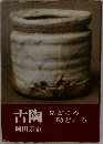 古陶    見どころ  勘どころ