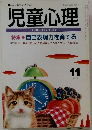 児童心理　11月　特集　自己表現力を育てる
