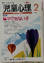 児童心理　1996年2月号 No.654