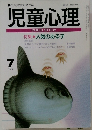 児童心理　1995年7月号　