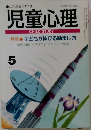 児童心理　子どもが伸びる励まし方