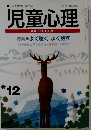 児童心理　1994年12月号　こころと教育の専門誌