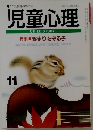 児童心理　1994年11月　特集　きまりを守る子