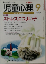 児童心理　No.665