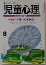児童心理　特集　たくましく生きる子　8月号