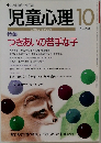 児童心理　1998年10月号　703号