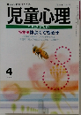 児童心理　1995年4月号　仲よくできる子