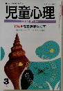 児童心理　特集　もち味を生かす　1995年3月号