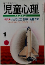 児童心理　1月　子どもの生きがいを育てる