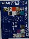 日経アーキテクチュア　2006年9月