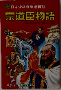 日本少林寺拳法開祖  宗道臣物語