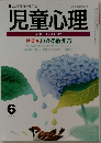 児童心理　1995年6月　特集　わかる教え方