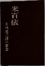米百俵　小林虎三郎の思想
