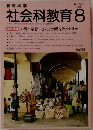 教育科学　No.340　1990年8月号