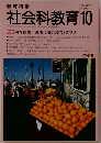社会科教育　No.342　1990年10月号