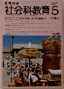 社会科教育　1990年5月号