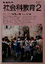 教育科学　社会科教育 　1990年2月号