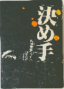 決め手  科学捜査ファイル