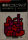 東京ミニミニマップ