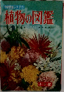 植物の図鑑