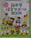 新年度保育サポートBOOK
