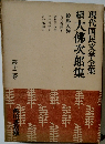 現代国民文学全集 續大佛次郎集12