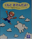 くもとあそんだよ!