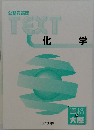 公務員講座TEXT化学　