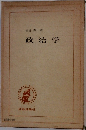 政治学