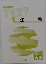 公務員講座  TEXT  生物